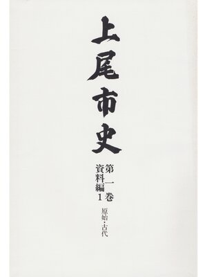 cover image of 上尾市史　第一巻　資料編1　原始・古代
